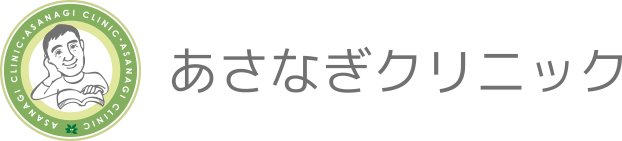 あさなぎクリニック