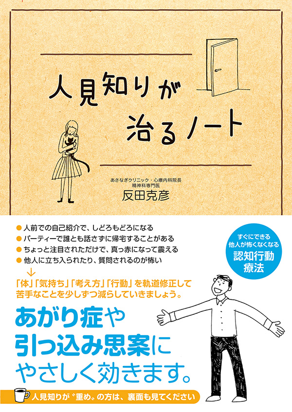 「人見知りが治るノート」(反田 克彦著・すばる舎)