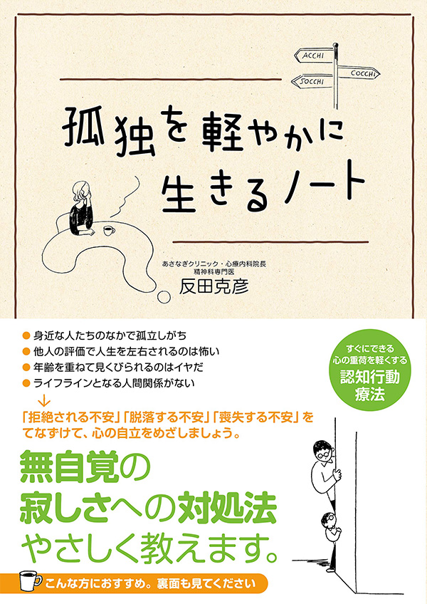 「孤独を軽やかに生きるノート」（反田 克彦著・すばる舎）